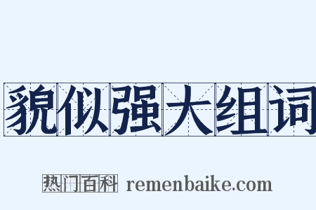 貌似强大组词是什么意思的图片